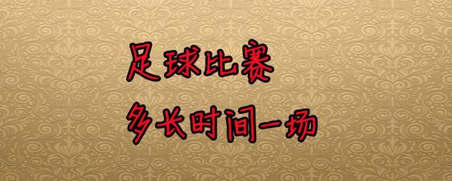 足球比赛的时间长短有哪些规定？